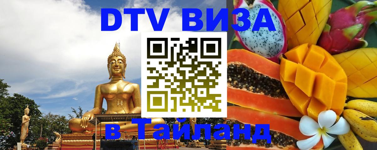 Виза ДТВ на 5 лет в Тайланд Люберцы 